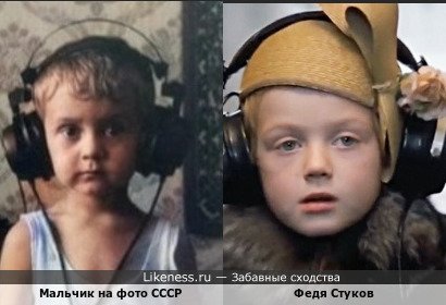 Мальчик на фото СССР похож на Федю Стукова,на его героиню в ,,Родне