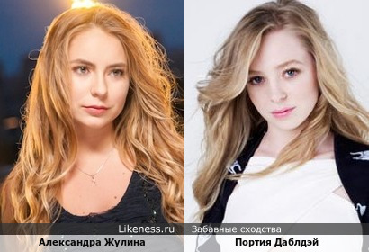 Александра Жулина и Портия Даблдэй