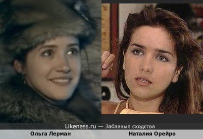 Ольга Лерман похожа на Наталию Орейро