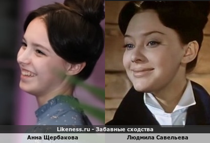 Анна Щербакова похожа на Людмилу Савельеву