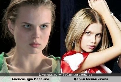 Александра Ревенко похожа на Дарью Мельникову