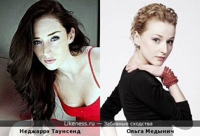 Не очень похожи, но Неджарра Таунсенд напомнила нашу актрису Ольгу Медынич!