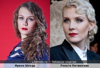 Ирина Шкода похожа на Ренату Литвинову
