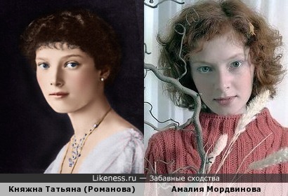 Есть подозрение, что княжна Татьяна была чем-то похожа на Амалию Мордвинову:)