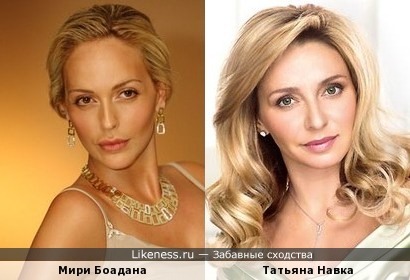 Мири Боадана и Татьяна Навка