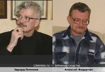 Эдуард Лимонов похож на Алексея Федорчука