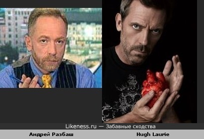 Андрей Разбаш vs Hugh Laurie
