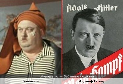 Бывалый vs Адольф Гитлер