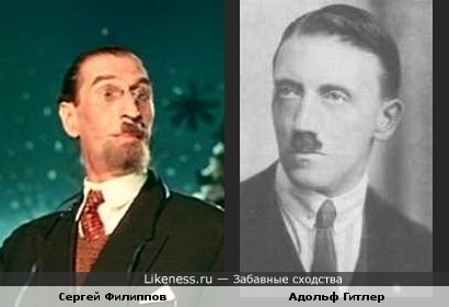 молодой Гитлер и Сергей Филиппов