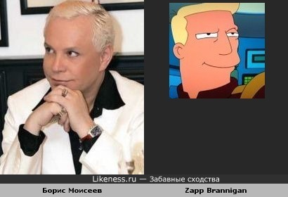 Борис Моисеев vs Zapp Brannigan (&quot;Futurama&quot;)