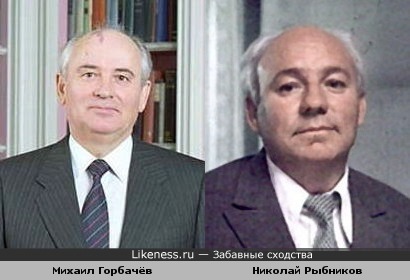 Горбачёв и Рыбников