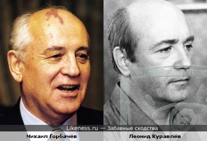 Горбачёв и Куравлёв