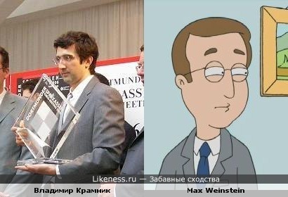 Гроссмейстер Крамник и персонаж &quot;Family Guy&quot;
