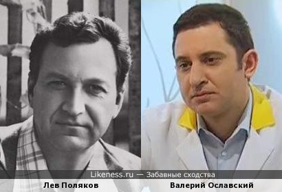 Лев Поляков и Валерий Ославский
