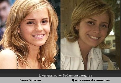 Эмма Уотсон похожа на Джованну Антонелли.