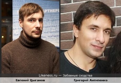 Евгений Цыганов и Григорий Антипенко