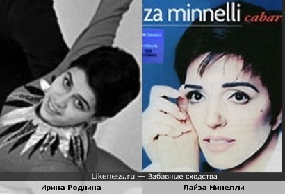 Ирина Роднина похожа на Лайзу Миннелли