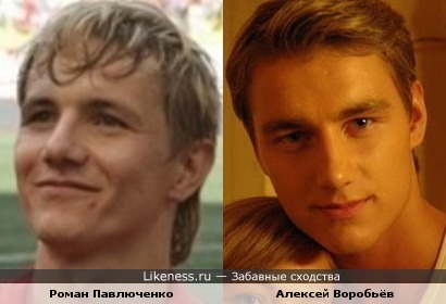 Роман Павлюченко похож на Алексея Воробьёва