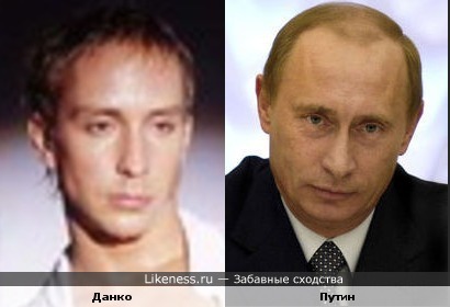 Данко похож на Путина