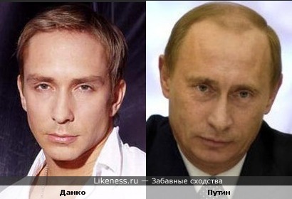 Певец Данко похож на Путина