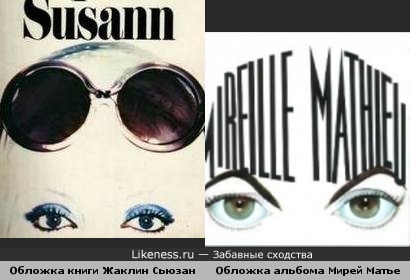 Обложка книги Жаклин Сьюзан (Сюзен) &quot;Долорес&quot; похожа на обложка альбома Мирей Матье работы Жана Марэ