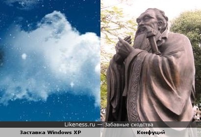 Облако на заставке Windows XP похоже на Конфуция