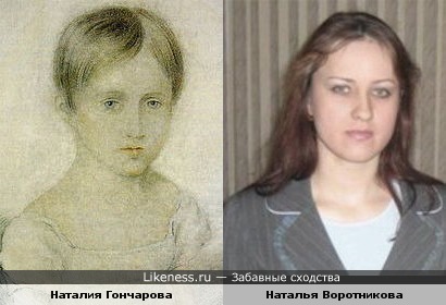 Наталия Гончарова в детстве похожа на Наталью Воротникову