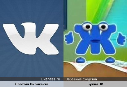 Новый логотип Вконтакте похож на недописанную букву Ж