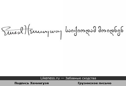 Подпись Хемингуэя похожа на грузинское письмо