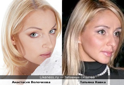 Анастасия Волочкова и Татьяна Навка похожи