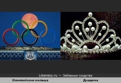 Олимпийские кольца и луна похожи на диадему