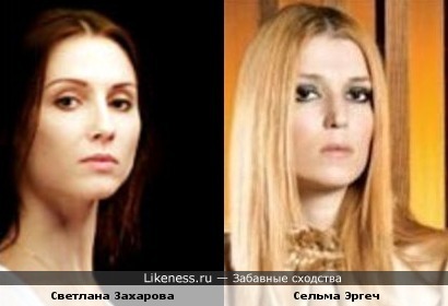 Светлана Захарова и Сельма Эргеч похожи