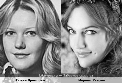 Елена Проклова и Мерьем Узерли похожи