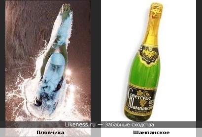 Пловчиха похожа на бутылку шампанского