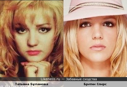 Татьяна Буланова и Бритни Спирс похожи