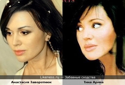 Анастасия Заворотнюк и Тина Арина похожи
