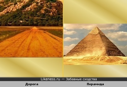 Дорога похожа на пирамиду
