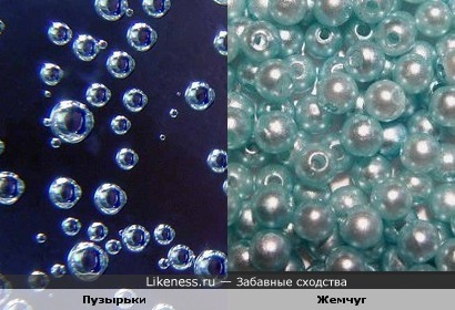 Пузырьки похожи на жемчуг