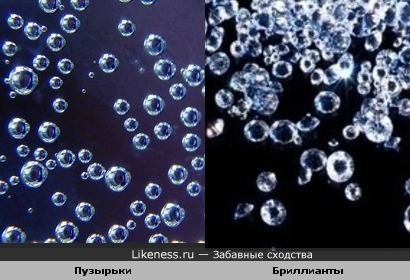 Пузырьки похожи на бриллианты