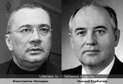 Константин Меладзе похож на Горбачёва