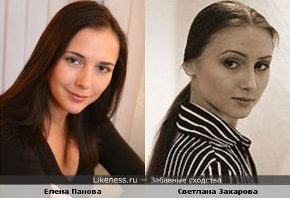 Елена Панова и Светлана Захарова похожи