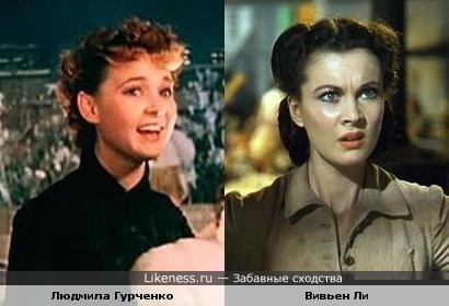 Людмила Гурченко похожа на Вивьен Ли
