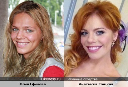 Юлия Ефимова похожа на Анастасию Стоцкую
