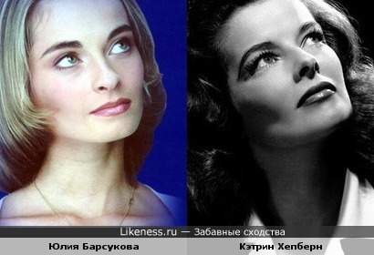 Юлия Барсукова похожа на Кэтрин Хепберн