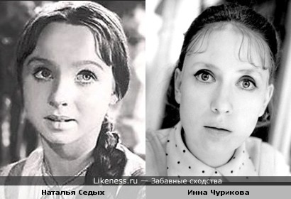 Наталья Седых и Инна Чурикова похожи?