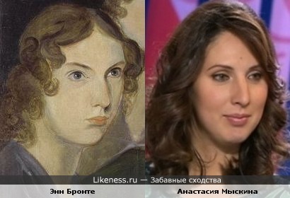 Анастасия Мыскина похожа на Энн Бронте