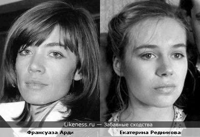 Франсуаза Арди и Екатерина Редникова похожи