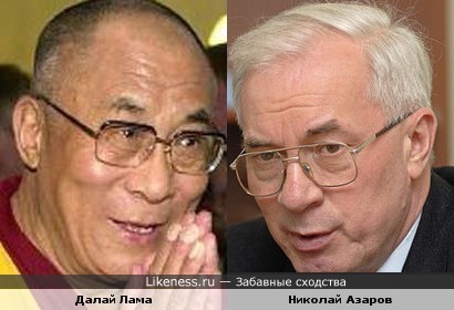 Далай Лама и Николай Азаров словно братья близнецы