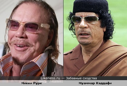 Микки Рурк похож на Муаммара Каддафи