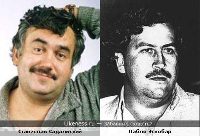 Станислав Садальский похож на Пабло Эскобара